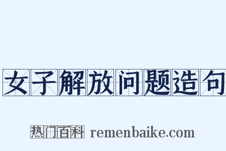 女子解放问题造句是什么意思的图片